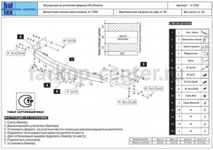 Фаркоп Baltex для KIA SORENTO 2009-2012. Артикул 11.1763.12